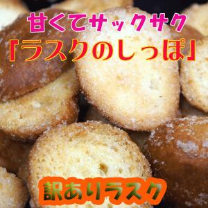 ラスク  お菓子  ラスクのしっぽ 140g 　焦がしバタ-風味｜emuraya