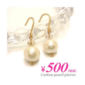 ピアス コットンパール ガラスビーズ 樹脂フック 金属アレルギーフリー