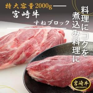 宮崎和牛すねブロック　2000g