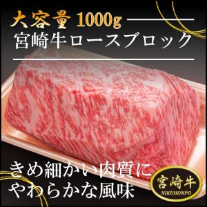 宮崎牛ロースブロック　1000ｇ
