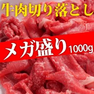アメリカ産・豪州産牛メガ盛り切り落とし　1000g