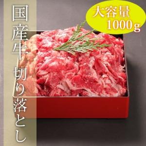 国産牛メガ盛り切り落とし　1000g（500g×2）