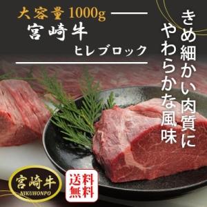 宮崎牛ヒレブロック　1000g