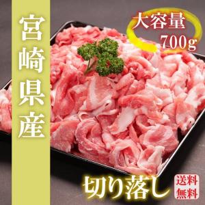 　大盛り　豚肉　　大盛り　豚肉　宮崎県産　メガ盛り切り落とし　700g　こま切れ