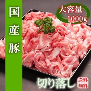 【送料無料】国産豚肉メガ盛り切り落とし　1000g　