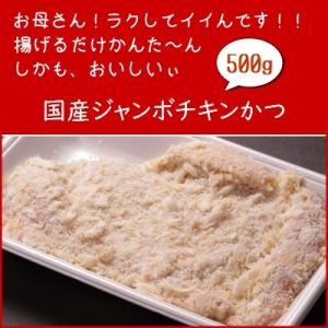 国産ジャンボチキンかつ　500g
