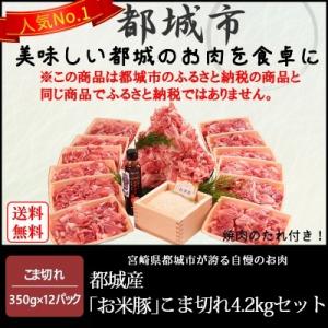 都城産「お米豚」こま切れ 4.2kgセット(黒たれつき)