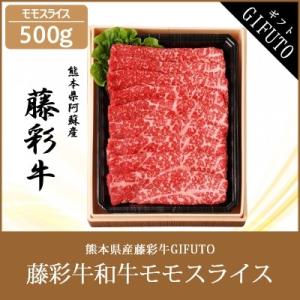 藤彩牛(A4〜A5)和牛モモスライス　500g