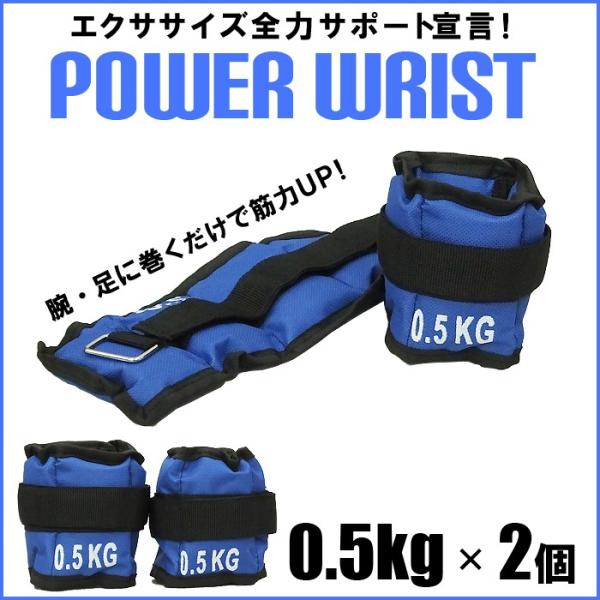 パワーリスト 計約1kg：約0.5kg×2個セット アンクルリストウエイト トレーニング リハビリ
