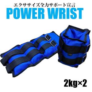 パワーリスト 計約4kg：約2kg×2個セット アンクルリストウエイト トレーニング リハビリ｜emuwai