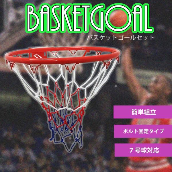 バスケットリング ゴールネット付き 組み立て式 公式サイズ　取り付け簡単 練習用 子供用 大人用 フ...