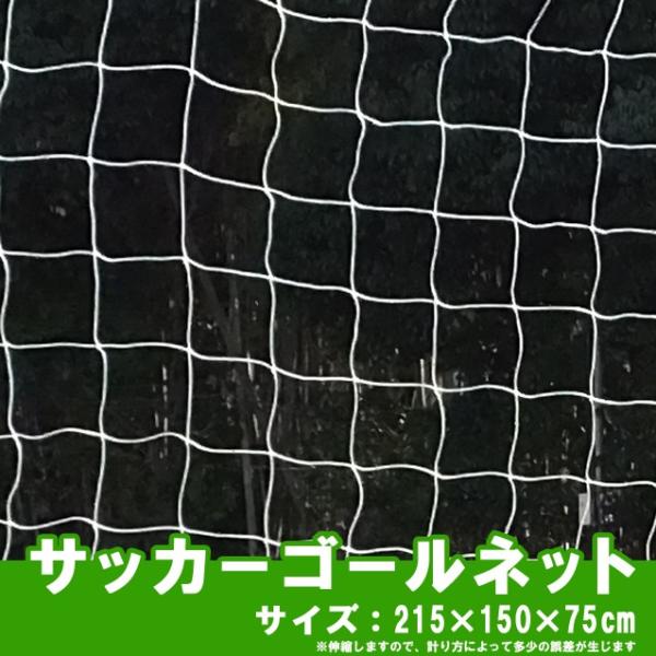 交換用 ミニサッカーゴールネット [215×75x150cm] フットサル