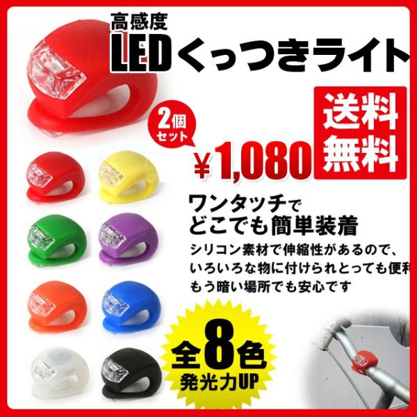 LED 自転車 ライト２個セット ワンタッチで簡単取り付け シリコンライト 自転車用ライト パーツ ...
