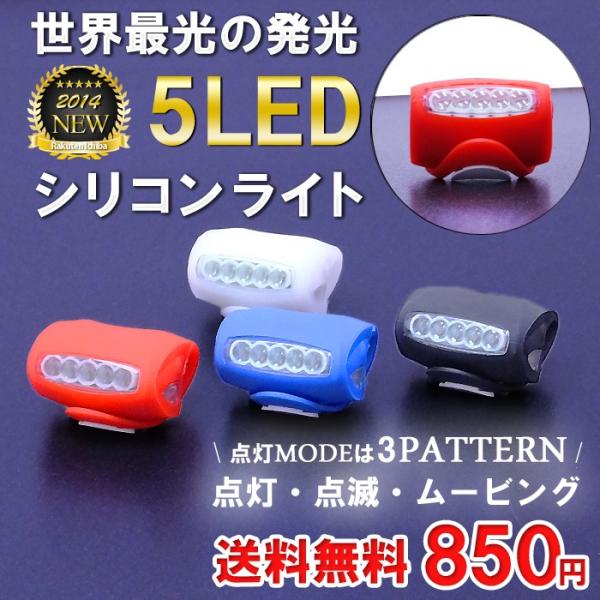 ５LEDシリコンライト ワンタッチで簡単取り付け／自転車 ライト LEDライト サイクル 自転車用品...