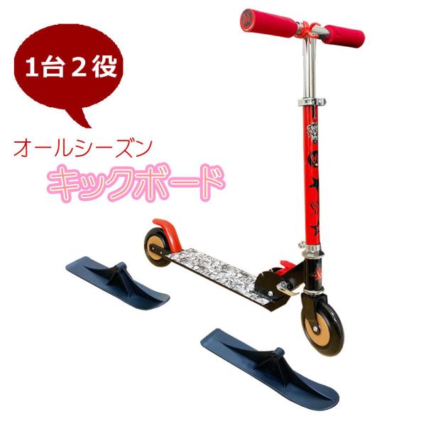 2in1キックボード スノーキックボード 雪あそび ソリ ウインタースポーツ  折りたたみ式 スノー...