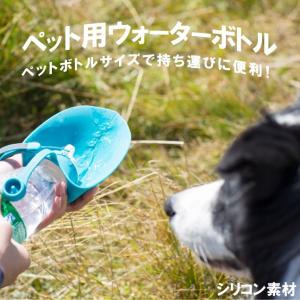 ペット用 ウォーターボトル 給水  ハンディシャワー ハンディーボトル お散歩 犬 猫 ボトル一体型｜emuwai