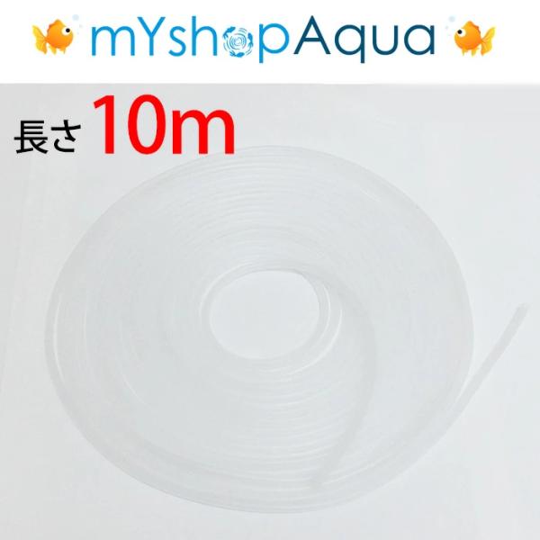 エアーチューブ（乳白色）10M　エアーホース　シリコンタイプ　エアレーション用品　アクアリウム【定形...