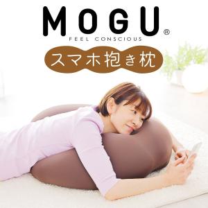 ＼発売記念！／MOGU モグ スマホ 抱き枕 u字 日本製 クッション 大きい ビーズクッション 背もたれ うつぶせ ゲーミング ピローの商品画像