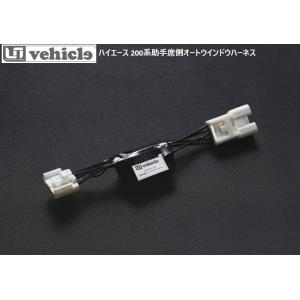 200系ハイエース助手席側オートウインドウハーネス1型〜9型現行対応