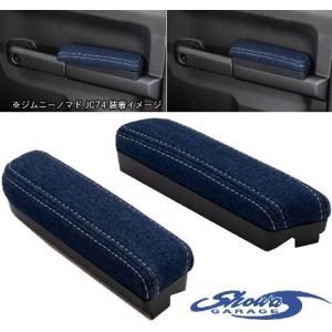 車 【M's】 JB64W ジムニー 1-5型 Showa GARAGE アームレスト デニム