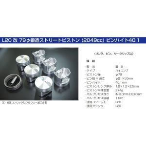 M's】L20 改 83φ鍛造ストリートピストン ピンハイト38.1 L20 L28 LD28