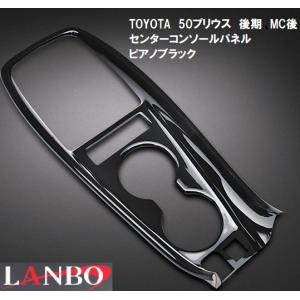 【M's】トヨタ プリウス50系 ZVW50 51 55 後期用 LANBO センターコンソールパネル ピアノブラック P1005-NO14A ランボ オリジナル 社外品 3Dインテリアパネル