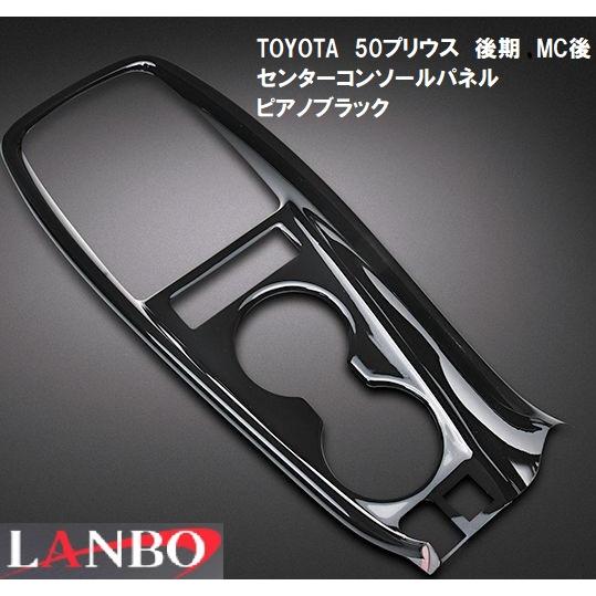 【M&apos;s】トヨタ プリウス50系 ZVW50 51 55 後期用 LANBO センターコンソールパネ...