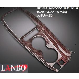 【M's】トヨタ プリウス50系 ZVW50 51 55 後期用 LANBO センターコンソールパネル レッドカーボン調 P1006-NO14A ランボ 社外品 3Dインテリアパネル｜emuzu-international