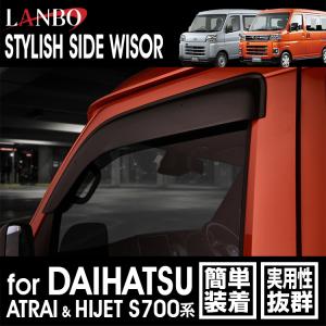 【M's】 ダイハツ アトレー ハイゼット S700系 LANBO スタイリッシュサイドバイザー 1台分（ フロント・リア ） LDS29 アクリル製 ランボ ドアバイザー 雨除け｜emuzu-international