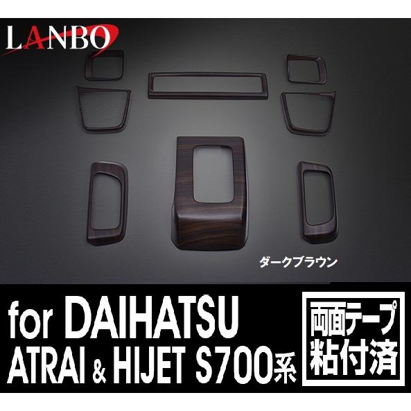 【M&apos;s】 ダイハツ アトレー ハイゼット カーゴ S700系 LANBO 3Dインテリアパネル 8...
