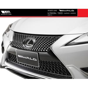 レクサス フロントグリル WALD製 WALD SPORTS-LINE LEXUS レクサス LC グリルカバー LC500 LC500h