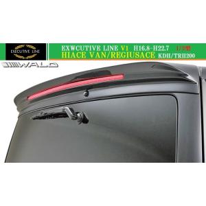 値下げ！WALD製　リアスポイラー　ウイング　200系　ハイエース　ナロー用 WALD（ヴァルド） 【M's】トヨタ 200 ハイエース 1/2型 ナロー用(H16.8