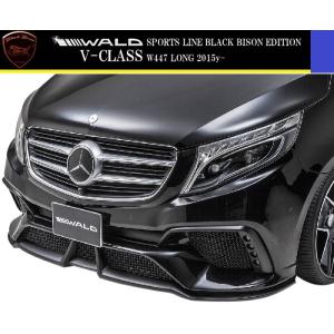 【M's】W447 ベンツ V220d Vクラス ロング（2015y-）WALD Black Bison フロントバンパースポイラー／／FRP ヴァルド バルド ブラックバイソン エアロ パーツ