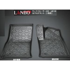 【M’s】ランドクルーザー 300系 LANBO 3Dフロアマット 1列目用（運転席/助手席側) L...