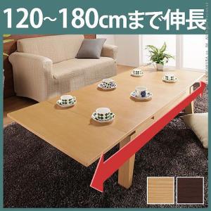 ローテーブル 木製 折れ脚伸長式テーブル グランデウイング 幅120〜最大180cm×奥行75cm