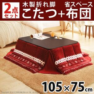 テーブル こたつ フラットヒーター折れ脚こたつ 〔フラットモリス〕 105x75cm こたつ本体+省スペース布団 2点セット 高さ調節
