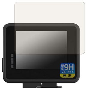 PDA工房 GoPro ディスプレイモジュラー (Display Mod) AJLCD-001 用 9H高硬度[ブルーライトカット] 保護 フィルム｜emzy-store