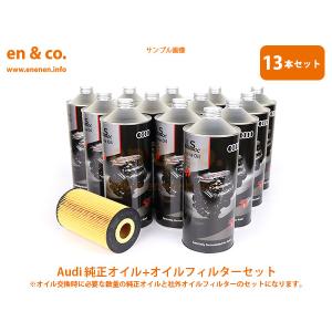 Audi アウディ A8(D3) 4EBHTN用 純正エンジンオイル＋オイルフィルターセット｜en-and-company-ys