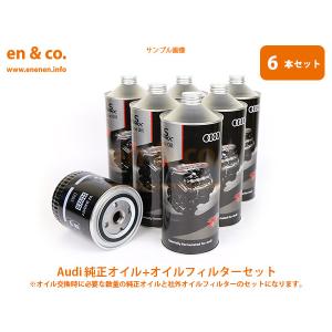 Audi アウディ S3(A6) 8VDJHF用 純正エンジンオイル＋オイルフィルターセット｜en-and-company-ys