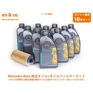 ベンツ Sクラス(W140) 140056用 純正エンジンオイル＋オイルフィルターセット Mercedes-Benz メルセデス・ベンツ｜en-and-company-ys