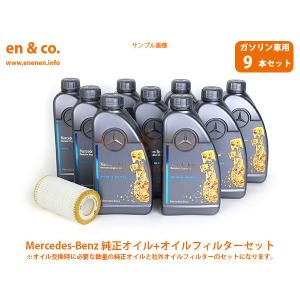 ベンツ CLS(W219) 219372用 純正エンジンオイル＋オイルフィルターセット Mercedes-Benz メルセデス・ベンツ｜en-and-company-ys