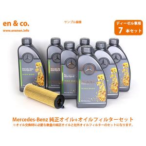 【ディーゼル車専用】ベンツ Sクラス(W222) 222104用 純正エンジンオイル＋オイルフィルターセット Mercedes-Benz メルセデス・ベンツ｜en-and-company-ys