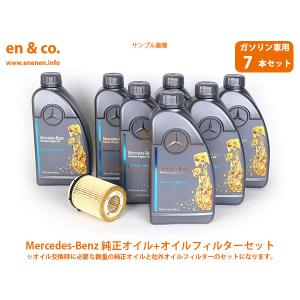 ベンツ Eクラス(W213) 213077C用 純正エンジンオイル＋オイルフィルターセット Mercedes-Benz メルセデス・ベンツ｜en-and-company-ys