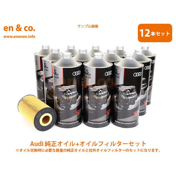 Audi アウディ A8(D4) 4HCEJL用 純正エンジンオイル＋オイルフィルターセット