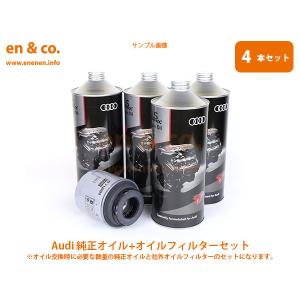 Audi アウディ Q3 8UCZD用 純正エンジンオイル＋オイルフィルターセット｜en-and-company
