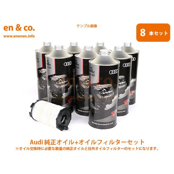 Audi アウディ S4(B9) 8WCWGF用 純正エンジンオイル＋オイルフィルターセット