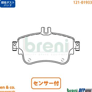 【超低ダスト】ベンツ Bクラス(W246) 246242用 フロントブレーキパッド+センサー Mercedes-Benz メルセデス・ベンツ breni｜en-and-company