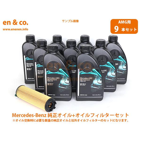 【AMG専用オイル】ベンツ CL63AMG(C216) 216374用 純正エンジンオイル＋オイルフ...