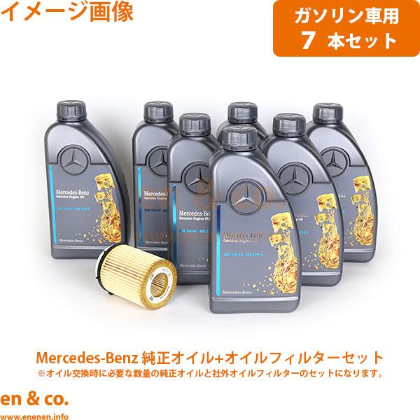 ベンツ Cクラスステーションワゴン W205 205242 純正エンジンオイル＋オイルフィルターセッ...