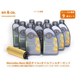 【ディーゼル車専用】ベンツ Gクラス(W463) 463348用 純正エンジンオイル＋オイルフィルターセット Mercedes-Benz メルセデス・ベンツ｜en-and-company